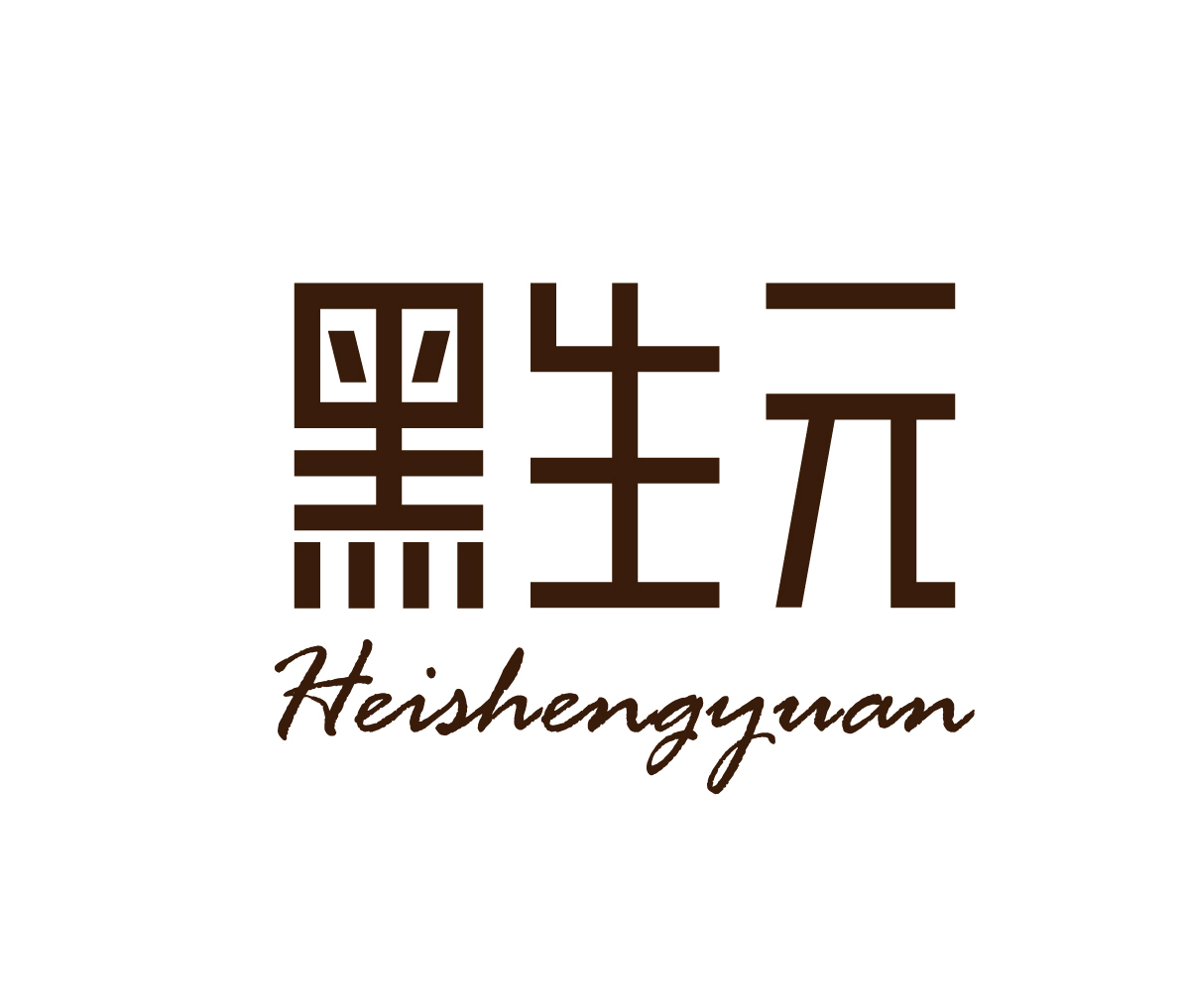 Heishengyuan